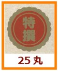 送料無料・販促シール「特撰」25x25mm「1冊1,000枚」