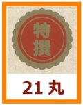 送料無料・販促シール「特撰」21x21mm「1冊1,000枚」