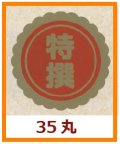 送料無料・販促シール「特撰」35x35mm「1冊750枚」