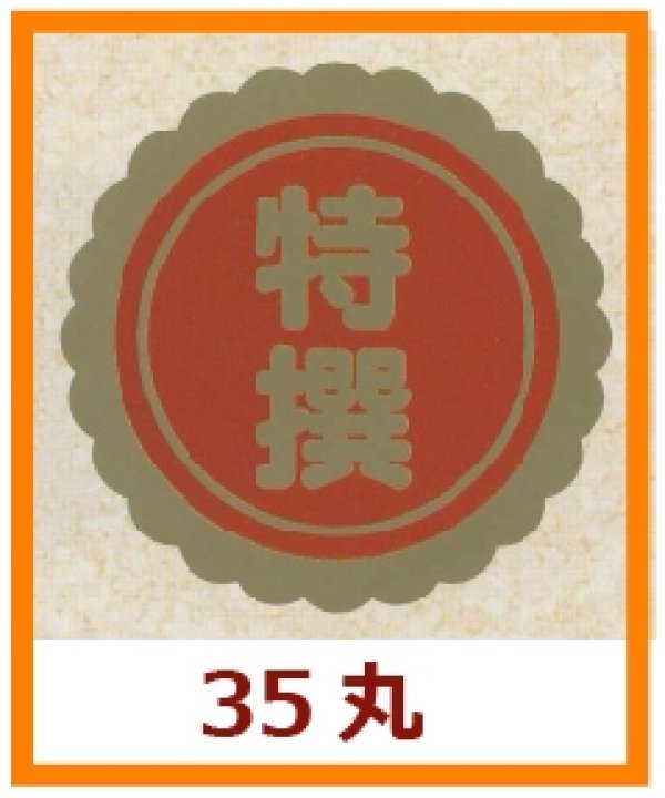 画像1: 送料無料・販促シール「特撰」35x35mm「1冊750枚」