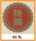 送料無料・販促シール「特撰」46x46mm「1冊750枚」