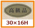 送料無料・販促シール「高級品」30x16mm「1冊1,000枚」