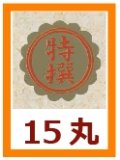 送料無料・販促シール「特撰」15x15mm「1冊1,000枚」