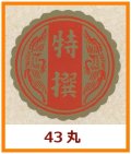 送料無料・販促シール「特撰」43x43mm「1冊500枚」