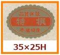 送料無料・販促シール「特撰」35x25mm「1冊750枚」