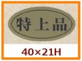 送料無料・販促シール「特上品」40x21mm「1冊750枚」