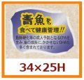 送料無料・販促シール「青魚を食べて健康管理を！！」34x25mm「1冊500枚」