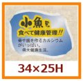 送料無料・販促シール「小魚を食べて健康管理を！！」34x25mm「1冊500枚」