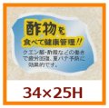 送料無料・販促シール「酢物を食べて健康管理！！」34x25mm「1冊500枚」