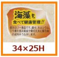 送料無料・販促シール「海藻を食べて健康管理を！！」34x25mm「1冊500枚」