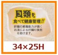 送料無料・販促シール「貝類を食べて健康管理を！！」34x25mm「1冊500枚」