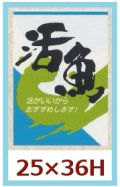 送料無料・販促シール「活魚　活がいいからおすすめします！」25x36mm「1冊1,000枚」