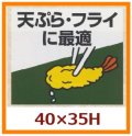 送料無料・販促シール「天ぷら・フライに最適」40x35mm「1冊500枚」