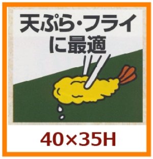画像1: 送料無料・販促シール「天ぷら・フライに最適」40x35mm「1冊500枚」