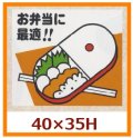 送料無料・販促シール「お弁当に最適！！」40x35mm「1冊500枚」