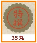 送料無料・販促シール「特撰」35x35mm「1冊750枚」