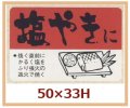 送料無料・販促シール「塩やきに」50x33mm「1冊500枚」