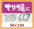 送料無料・販促シール「てり焼に」50x33mm「1冊500枚」