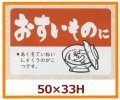 送料無料・販促シール「おすいものに」50x33mm「1冊500枚」