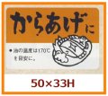 送料無料・販促シール「からあげに」50x33mm「1冊500枚」