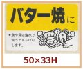 送料無料・販促シール「バター焼に」50x33mm「1冊500枚」