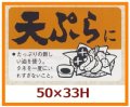 送料無料・販促シール「天ぷらに」50x33mm「1冊500枚」