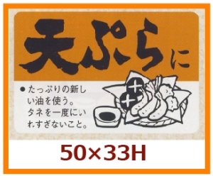 画像1: 送料無料・販促シール「天ぷらに」50x33mm「1冊500枚」