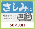 送料無料・販促シール「さしみに」50x33mm「1冊500枚」