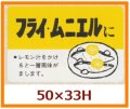 送料無料・販促シール「フライ・ムニエルに」50x33mm「1冊500枚」