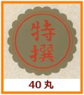 送料無料・販促シール「特撰」40x40mm「1冊750枚」