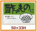 送料無料・販促シール「酢のものに」50x33mm「1冊500枚」