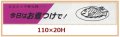 送料無料・販促シール「今日はお煮つけで！」110x20mm「1冊500枚」