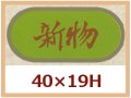 送料無料・販促シール「新物」40x19mm「1冊1,000枚」