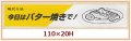 送料無料・販促シール「今日はバター焼きで！」110x20mm「1冊500枚」