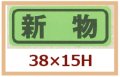 送料無料・販促シール「新物」38x15mm「1冊1,000枚」