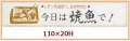 送料無料・販促シール「今日は焼魚で！」110x20mm「1冊500枚」