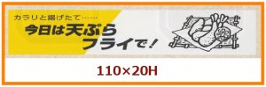 画像1: 送料無料・販促シール「今日は天ぷらフライで！」110x20mm「1冊500枚」