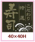 送料無料・販促シール「こだわり特選　寿司」40x40mm「1冊500枚」