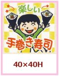 送料無料・販促シール「楽しい 手巻き寿司」40x40mm「1冊1,000枚」