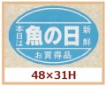 送料無料・販促シール「本日は魚の日　新鮮,お買い得品」48x31mm「1冊500枚」