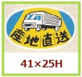 送料無料・販促シール「産地直送」41x25mm「1冊1,000枚」