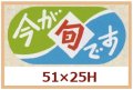 送料無料・販促シール「今が旬です」51x25mm「1冊1,000枚」