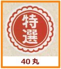 送料無料・販促シール「特選」40x40mm「1冊500枚」