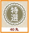 送料無料・販促シール「特選」40x40mm「1冊500枚」