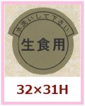 送料無料・販促シール「水洗いして下さい　生食用」32x31mm「1冊1,000枚」