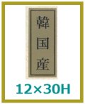 送料無料・販促シール「韓国産」12x30mm「1冊1,000枚」
