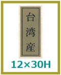 送料無料・販促シール「台湾産」12x30mm「1冊1,000枚」