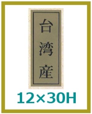 画像1: 送料無料・販促シール「台湾産」12x30mm「1冊1,000枚」
