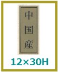 送料無料・販促シール「中国産」12x30mm「1冊1,000枚」