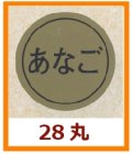 送料無料・販促シール「あなご」28x28mm「1冊1,000枚」